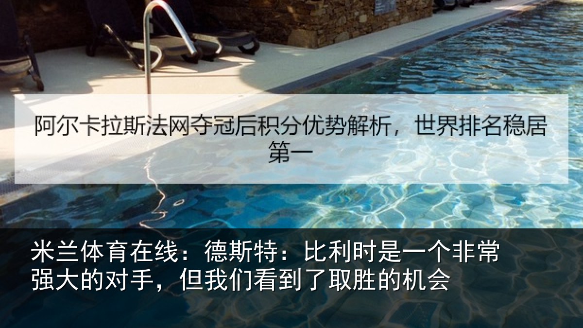 米兰体育在线:德斯特:比利时是一个非常强大的对手,但我们看到了取胜的机会