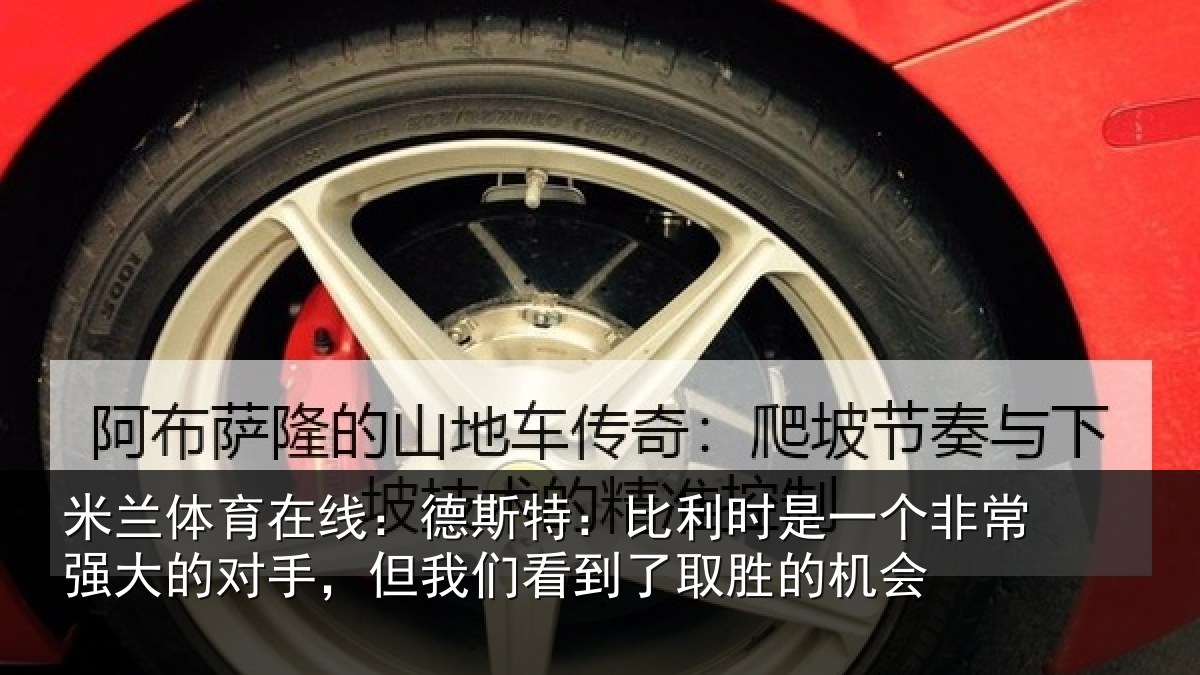 米兰体育在线:德斯特:比利时是一个非常强大的对手,但我们看到了取胜的机会