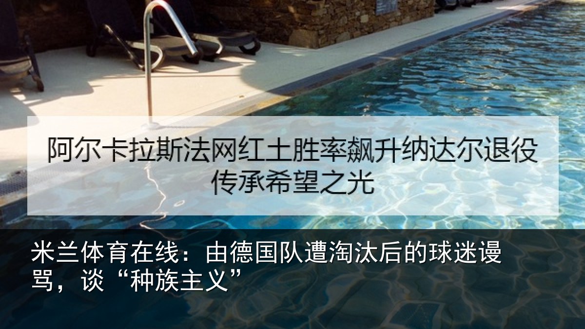 米兰体育在线：由德国队遭淘汰后的球迷谩骂，谈“种族主义”