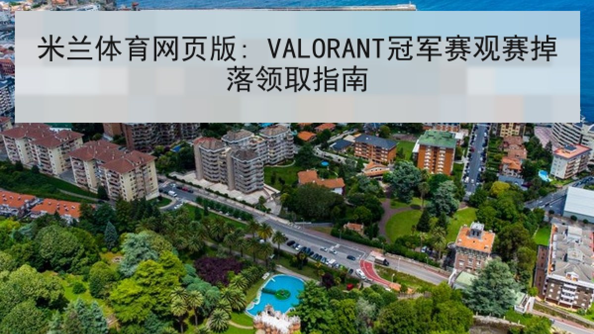 米兰体育网页版: VALORANT冠军赛观赛掉落领取指南
