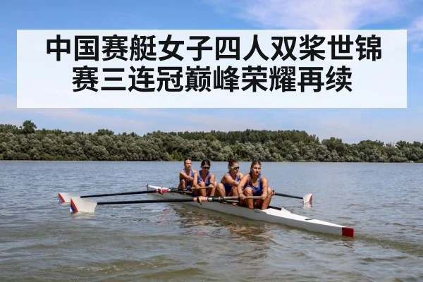 中国赛艇女子四人双桨世锦赛三连冠巅峰荣耀再续