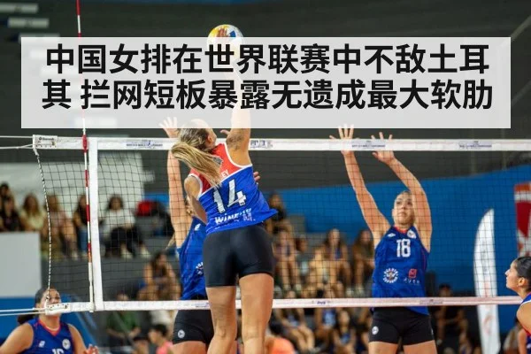 中国女排在世界联赛中不敌土耳其 拦网短板暴露无遗成最大软肋