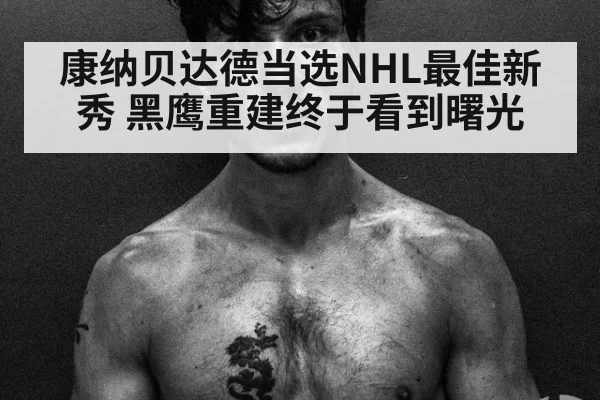 康纳贝达德当选NHL最佳新秀 黑鹰重建终于看到曙光
