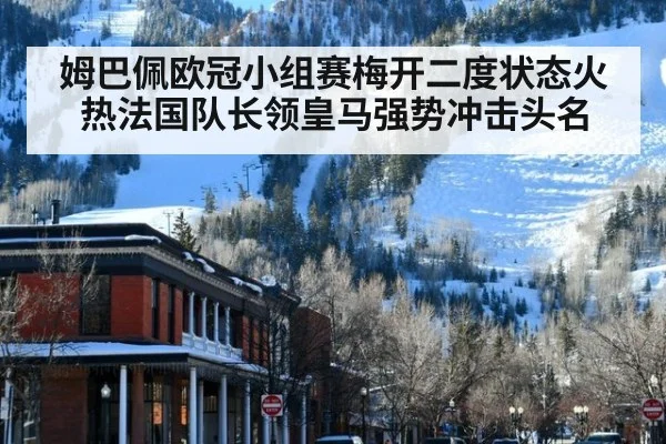 姆巴佩欧冠小组赛梅开二度状态火热法国队长领皇马强势冲击头名