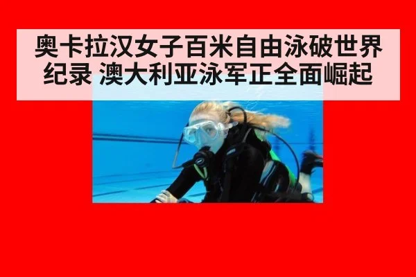 奥卡拉汉女子百米自由泳破世界纪录 澳大利亚泳军正全面崛起